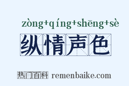 纵情声色是什么意思的图片